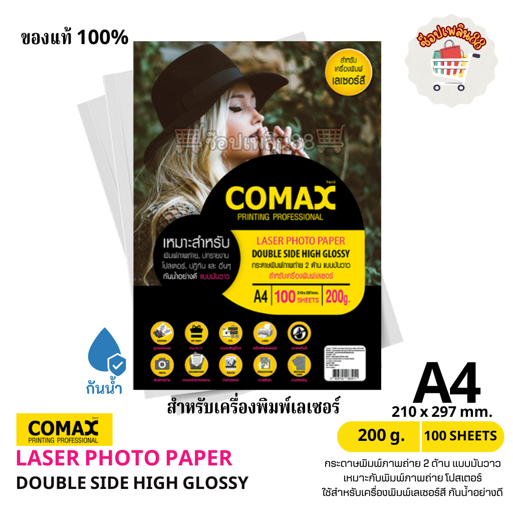 กระดาษโฟโต้ COMAX แบบมันวาว สำหรับเครื่องพิมพ์เลเซอร์ พิมพ์ 2 ด้าน Laser Photo Paper Double Side Hig