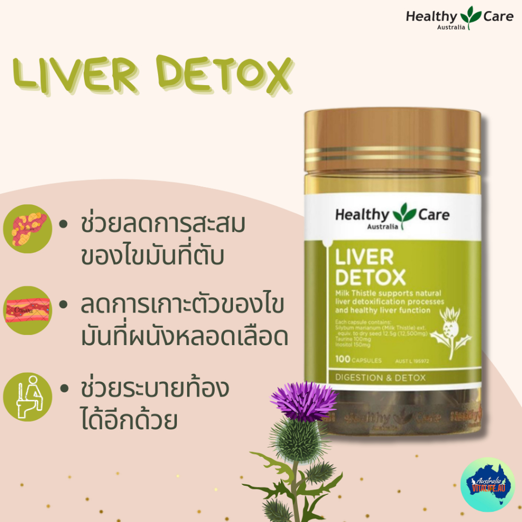 Healthy Care Liver Detox 100 แคปซูลดีท๊อกตับและบำรุงตับ