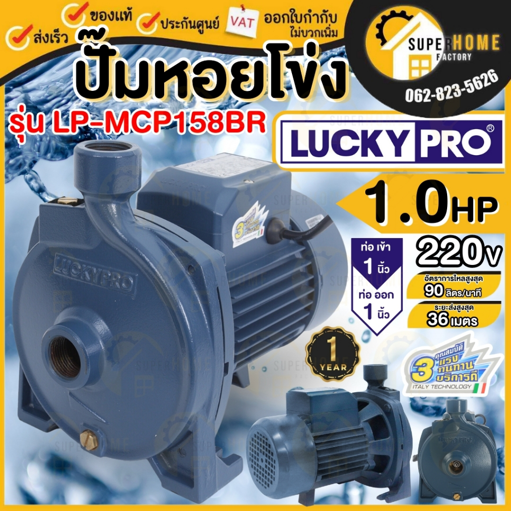 LUCKY PRO ปั๊มหอยโข่ง ปั๊มน้ำ ไฟฟ้า 2" X 2HP ลัคกี้โปร รุ่น LP-MHF/5AM ขดลวดทองแดงแท้100% ใบพัด/ฝาครอบ ทองเหลือง 2นิ้ว