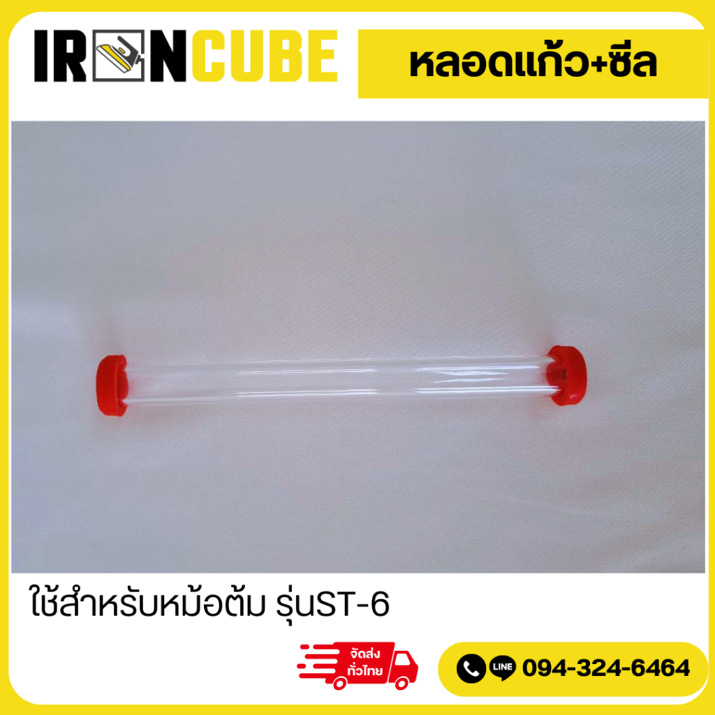 หลอดแก้ว หลอดแก้วเตารีด หลอดแก้วหม้อต้ม หลอดแก้วพร้อมซีล ใช้กับหม้อต้มรุ่น ST-6 ( IR-067 )