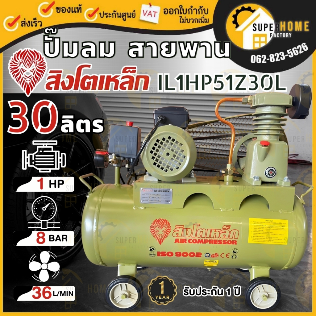 สิงโตเหล็ก ปั้มลมสายพาน รุ่น IL1HP51Z30L 30 ลิตร มอเตอร์ 1HP 2800RPM 220V ขนาด 30L พร้อมมอเตอร์ Air 