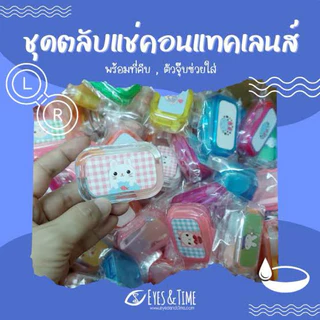Set ตลับเซ็ต ตลับคอนแทคเลนส์ มีกระจก มีตัวคีบ ตัวจุ้บ ช่วยใส่คอนแทคเลนส์
