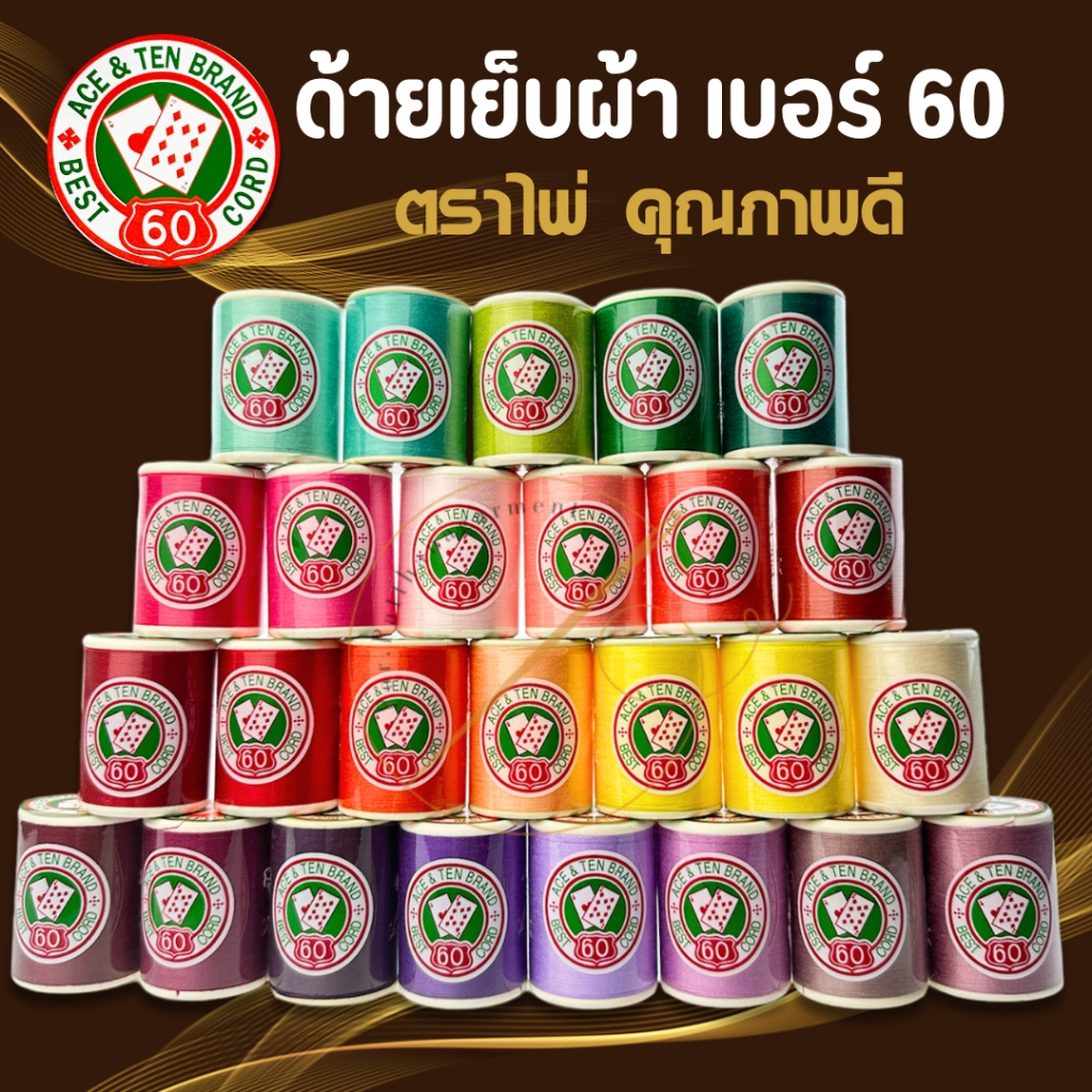 [Golden Thread] ด้าย เบอร์ 60 คุณภาพดี ตราไพ่ ความยาว 549 เมตร