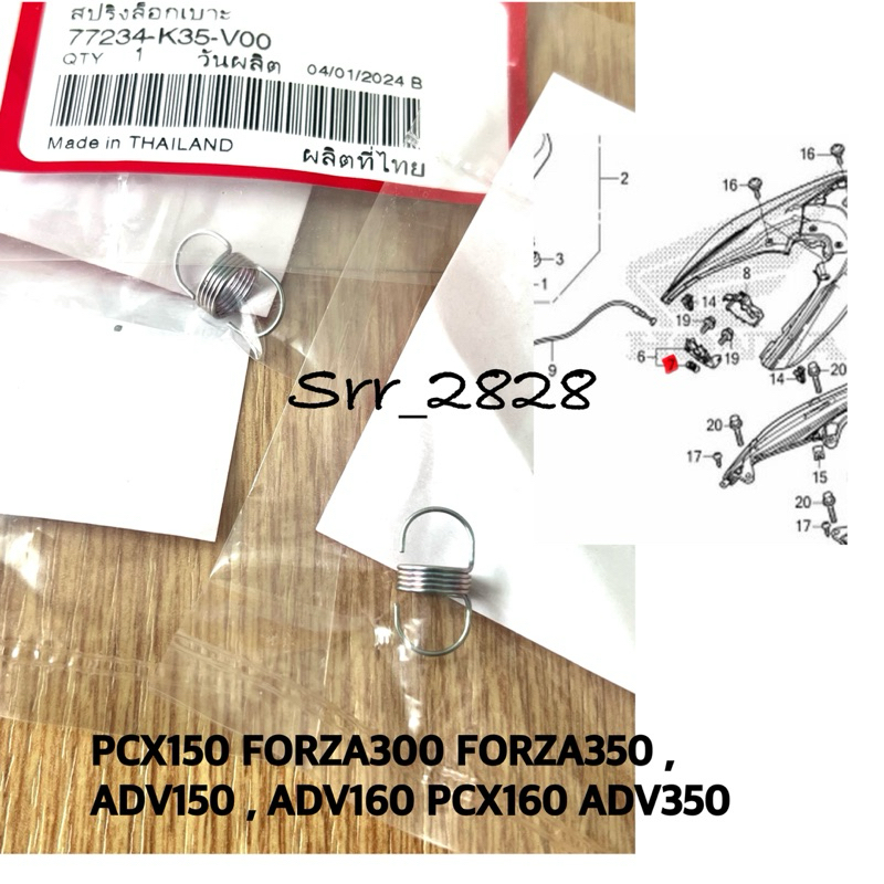 สปริงล๊อคเบาะ PCX150 FORZA300 FORZA350 ADV150 ADV160 PCX160 ADV350 แท้ศูนย์