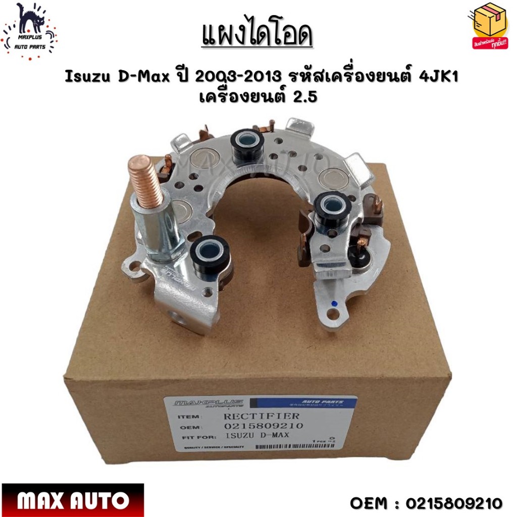 แผงไดโอด Isuzu D-Max ปี 2003-2013 รหัสเครื่องยนต์ 4JK1 เครื่องยนต์ 2.5 #0215809210