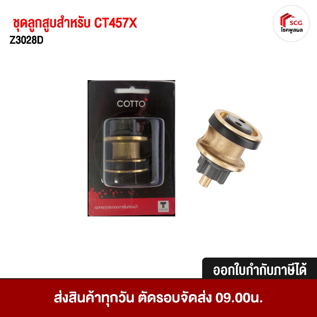 Z3028D COTTO ชุดลูกสูบฟลัชวาล์ว สำหรับรุ่น CT457X อะไหล่ฟลัชวาล์ว อะไหล่ห้องน้ำ อุปกรณ์ซ่อมแซม