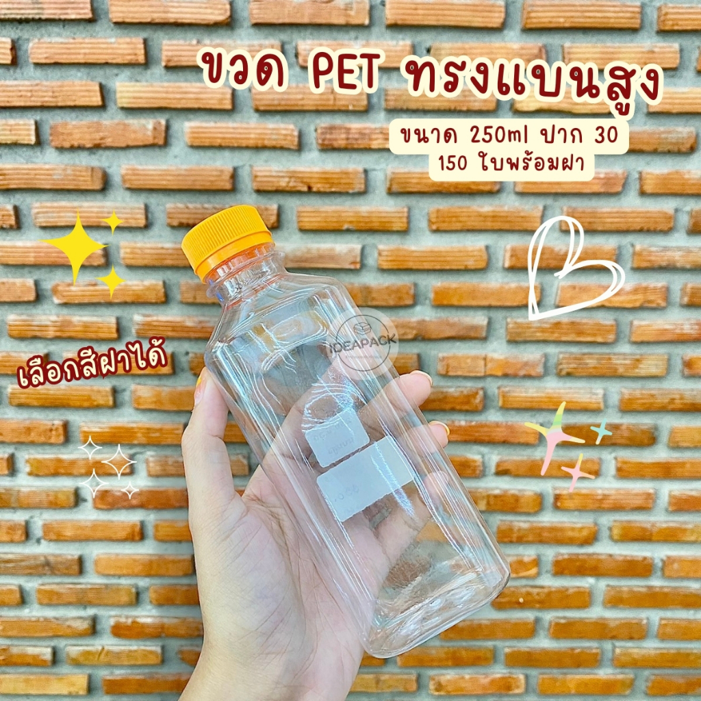 ขวด PET ทรงแบนสูง 250ml ปาก 30 พร้อมฝา (150 ใบ/แพค) 1คำสั่งซื้อ สั่งได้ไม่เกิน 2แพค **โปรดอ่านรายละเอียดก่อนสั่งซื้อ**