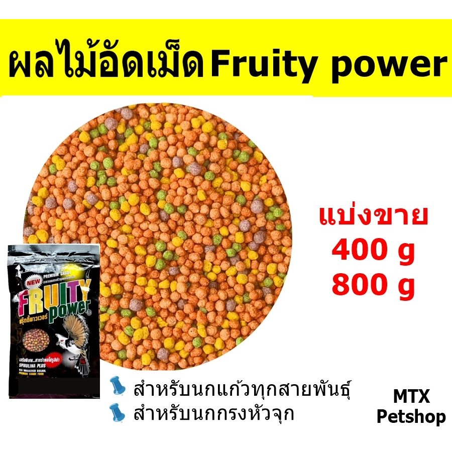 ผลไม้อัดเม็ดสี เม็ดกลม Fruity Power