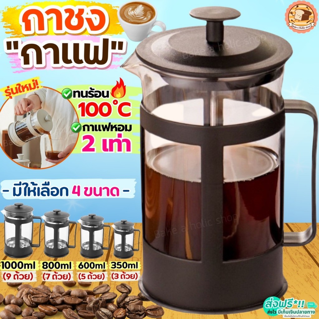 กาชงกาแฟ  bake.a.holic (มีให้เลือก4ขนาด) เหยือกชงกาแฟ เครื่องชงกาแฟ