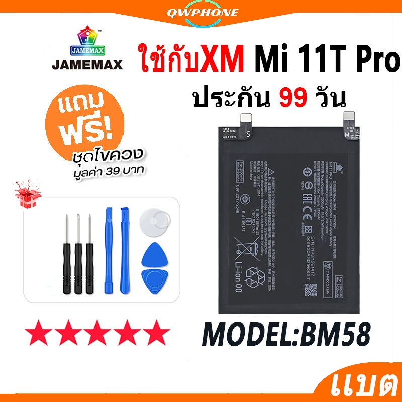แบตโทรศัพท์มือถือ ใช้กับ XiaoMi Mi 11T Pro JAMEMAX แบตเตอรี่ ใช้กับ mi11tpro Battery Model BM58 แบตแ