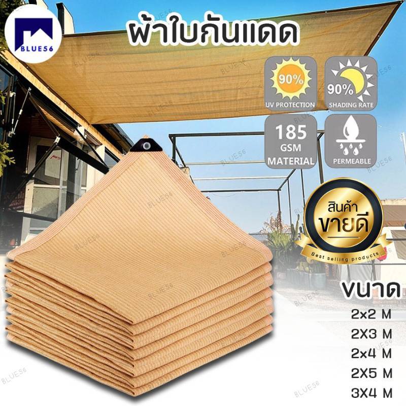 แถมฟรีเชือก !!! สแลนกันแดด ตาข่ายกรองแสง 90% กัน UV กันสาดบ้าน ผ้าใบบังแดด แสลนกรองแสง ตาข่ายบังแดด (มีตาไก่) เเถมเชือก