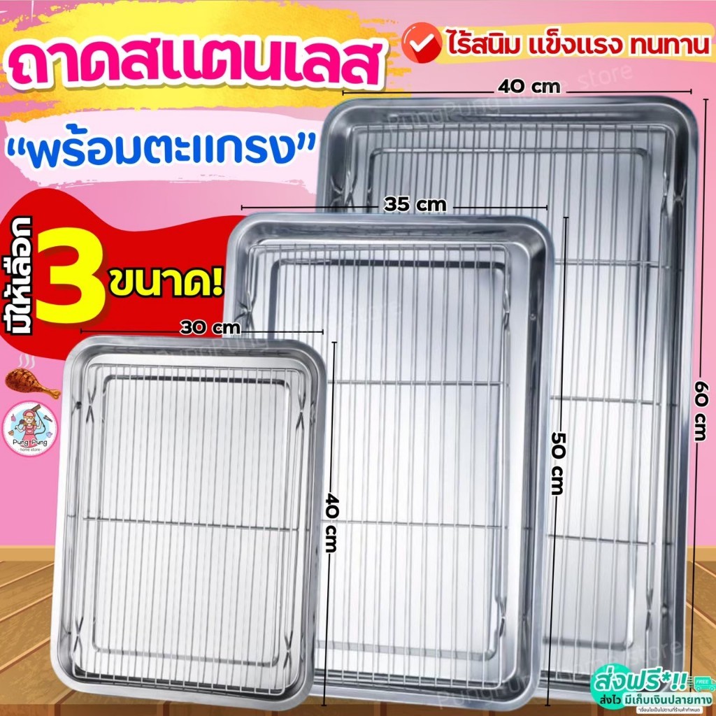 ส่งฟรี ถาดสแตนเลส พร้อมตะแกรงกรอง pungpung ถาดใส่อาหาร ถาดเสิร์ฟ ถาดใส่ขนม