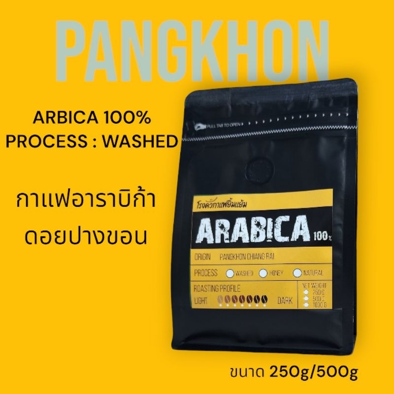 เมล็ดกาแฟ อาราบิก้า ปางขอน PANGKHON 500กรัม
