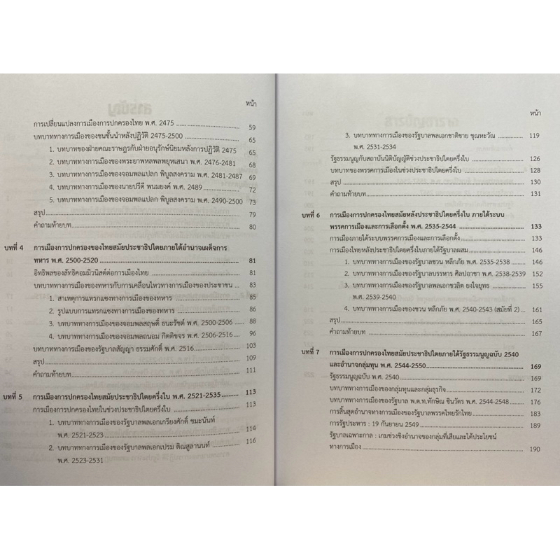 9789740339304 c112 การเมืองและการปกครองของไทย (THAI GOVERNMENT AND POLITICS) ราคา ถูกที่สุด ดีลบีเคเค แกลเลอรีภาพที่ 5