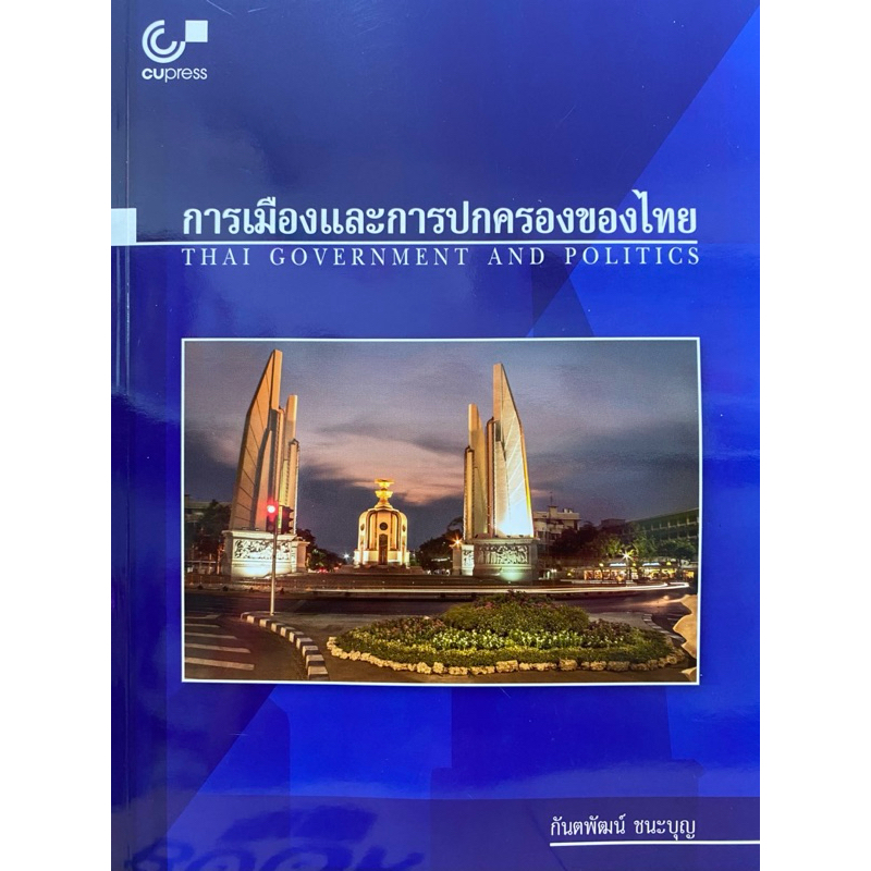 9789740339304 c112 การเมืองและการปกครองของไทย (THAI GOVERNMENT AND POLITICS) ราคา ถูกที่สุด ดีลบีเคเค