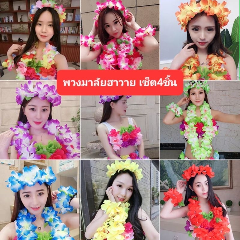 C1/7-2/7พวงมาลัยฮาวาย ดอกไม้ฮาวาย เซ็ต4ชิ้น ดอกใหญ่สวยสดใส พร้อมส่งในไทย ส่งของทุกวันส่งไว