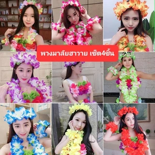 C1/7-2/7พวงมาลัยฮาวาย ดอกไม้ฮาวาย เซ็ต4ชิ้น ดอกใหญ่สวยสดใส พร้อมส่งในไทย ส่งของทุกวันส่งไว