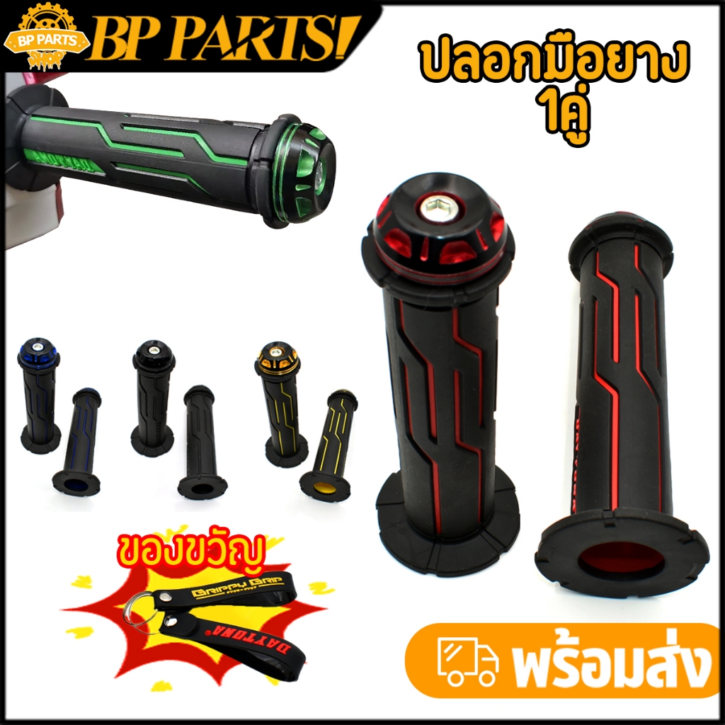 ปลอกมือยาง 1คู่  อย่างดีติดมือไม่ลื่นง่าย ใส่ได้ทุกรุ่น ปลอกแฮนด์มอเตอร์ไซค์ สีสวยทุกชิ้น