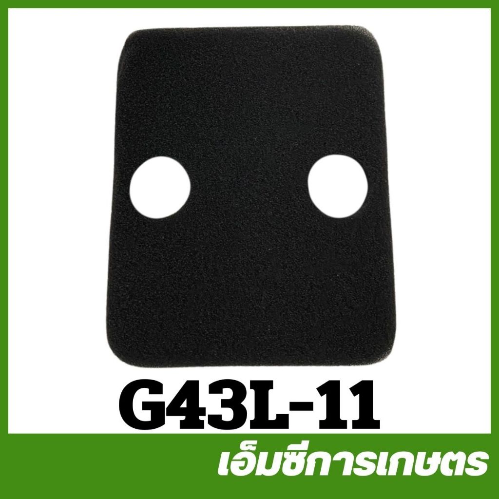 G43L-11 ไส้กรองอากาศ G43L  เครื่องตัดหญ้า