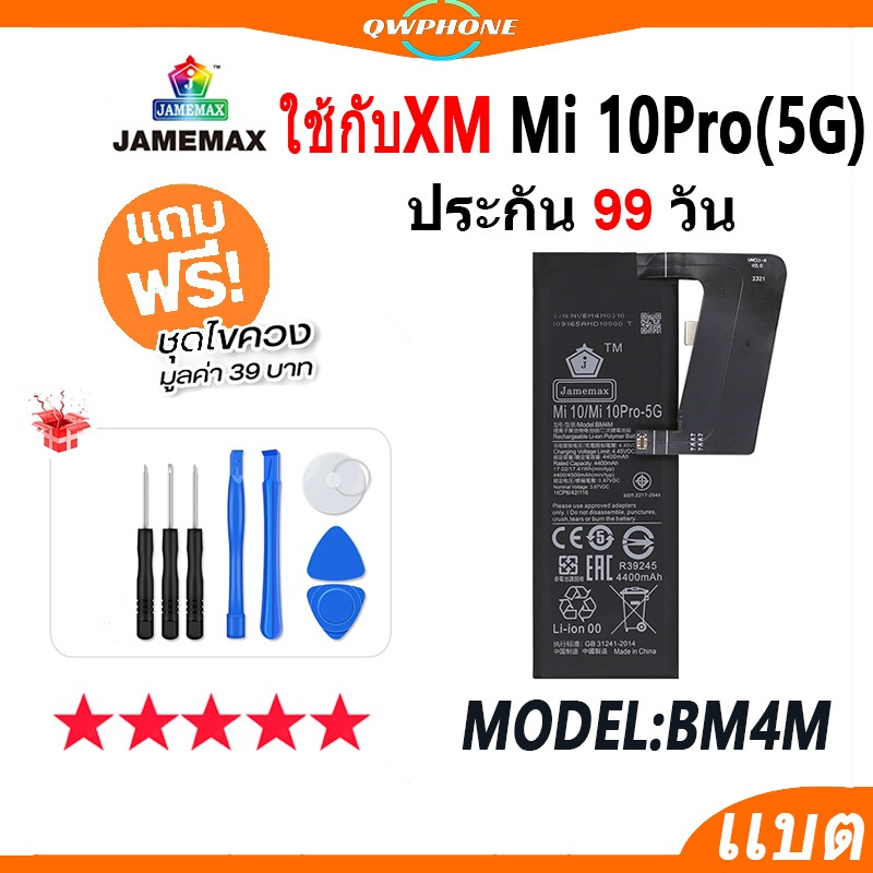 แบตโทรศัพท์มือถือ ใช้กับ XiaoMi Mi 10pro 5G JAMEMAX แบตเตอรี่ ใช้กับ mi10pro 5g Battery Model BM4M แ