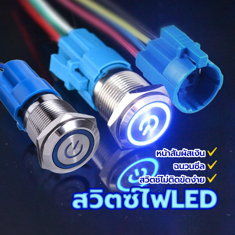สวิตซ์ไฟLED สวิทซ์สแตนเลส 12 / 16 mm กดติดปล่อยดับ กันสนิม ทองเหลืองชุบนิกเกิล กันน้ำ รีเซ็ตด้วยเครื่องหมายแสง