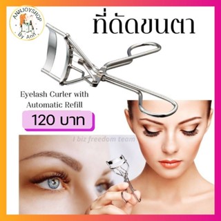 ที่ดัดขนตา กิฟฟารีน ดัดง่าย ทนทาน ให้ขนตางอนเด้ง โค้งเข้ารูป…