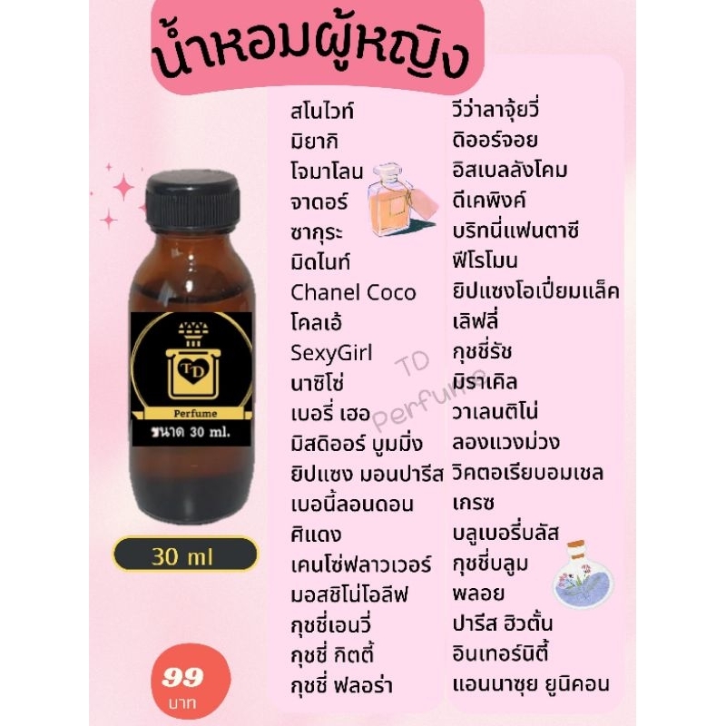 หัวเชื้อน้ำหอม สำหรับผู้หญิง เทียบกินแบรนด์ ปริมาณ 30 ml