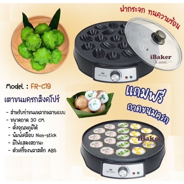 FRY KING เตาขนมครกสิงคโปร์ รุ่น FR-C19 แถม ถาดขนมครก และ ฝาปิด (เปลี่ยนถาดได้) 2 in 1