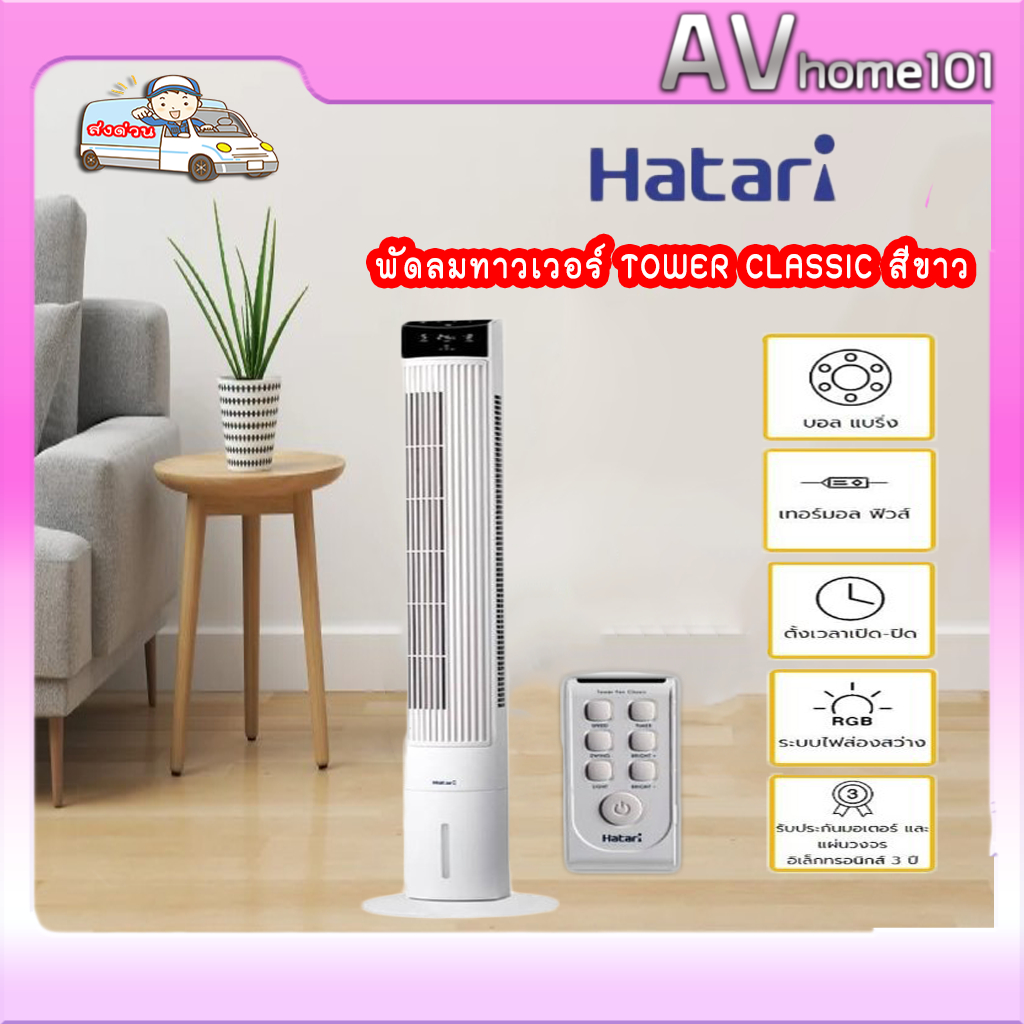 HATARI พัดลมทาวเวอร์ Tower Classic สีขาว