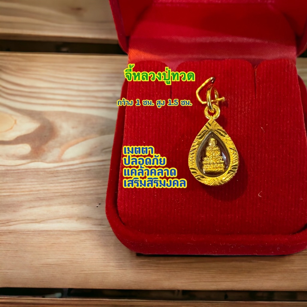 จี้หลวงปู่ทวด ขนาด 1x1.5 cm (M05) ร่ำรวย แคล้วคลาด ปลอดภัย เงินทองไหลมาเทมา