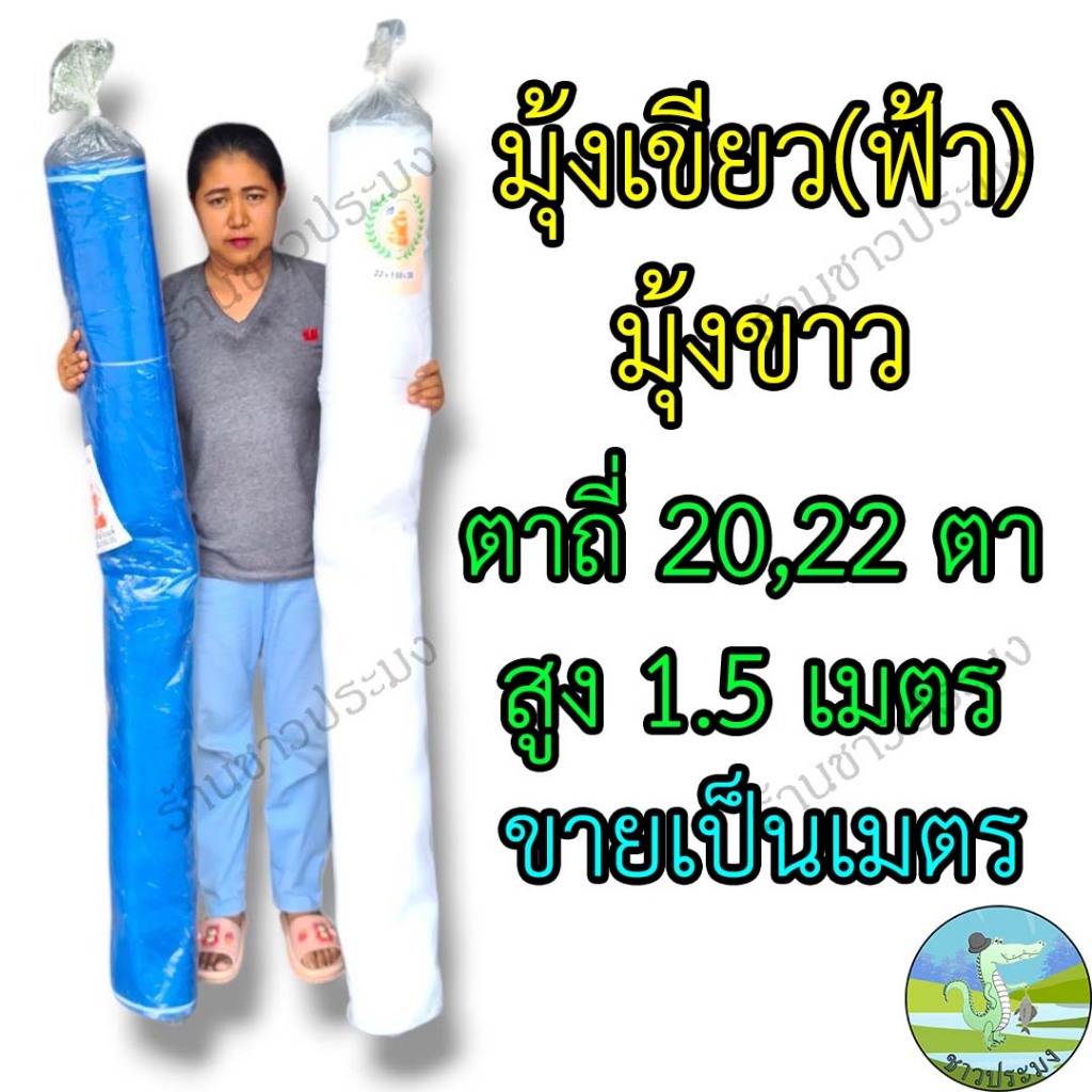 ตาข่ายกันแมลง 20, 22 ตา ขายเป็นเมตร มุ้งกันแมลงผักมุ้งขาว ไนลอนสีขาว สีฟ้า มุ้งตั๊กแตน โรงเรือน