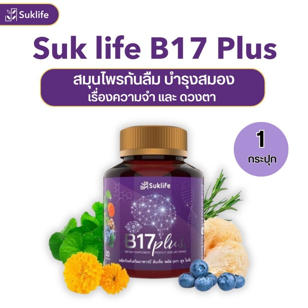 แท้!!! B17 Plus สุขไลฟ์ บี17   สมุนไพรกันลืม ดูแลเรื่องความจำและดวงตา
