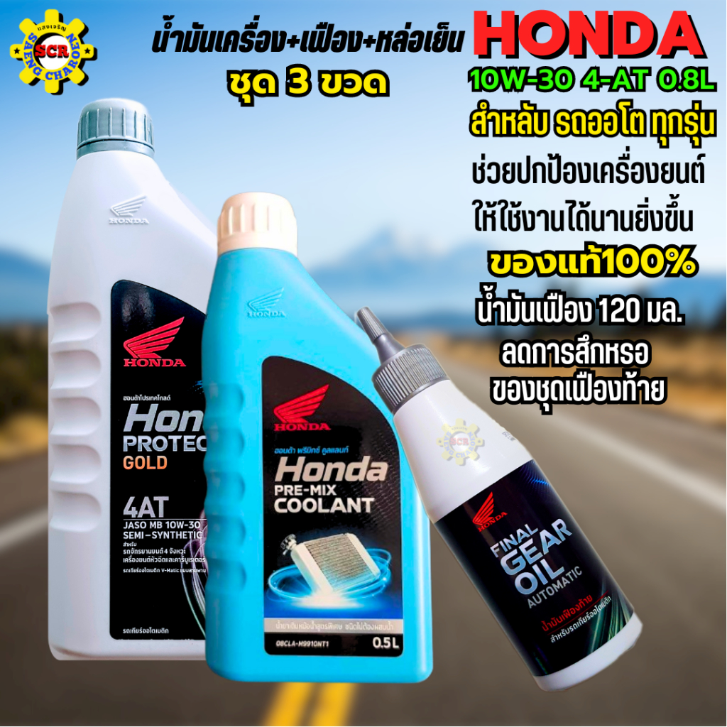 ชุด 3 ขวด น้ำมันเครื่อง+เฟือง+น้ำยาหม้อน้ำ น้ำมันเครื่องhonda 10w30 น้ำมันเครื่องpcx click รูปที่ 8