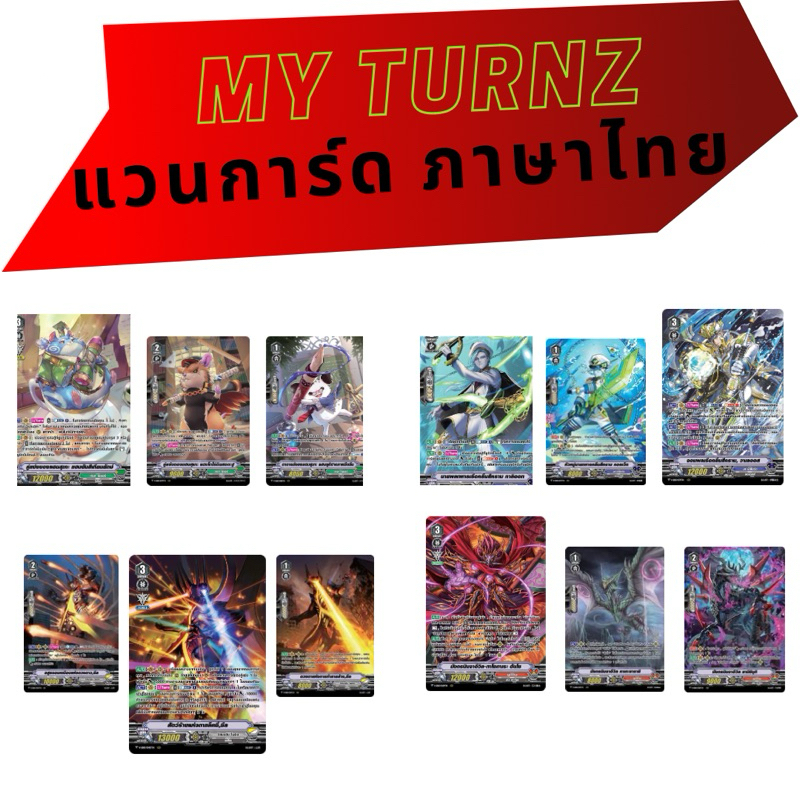 MY TURNZแวนการ์ดแยกใบฟอยV-SS09,V-SS10มีนาคม67
