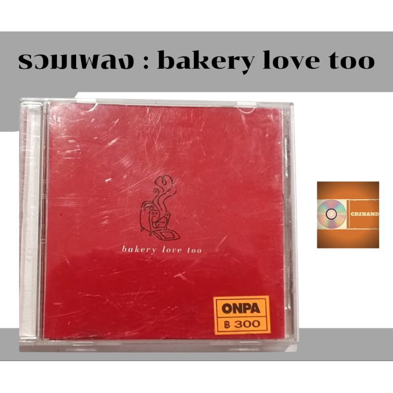 ซีดีเพลง cd อัลบั้มเต็ม รวมเพลงBakerymusic อัลบั้ม Bakery love too (ปั้มแรก)  ค่าย bakery music