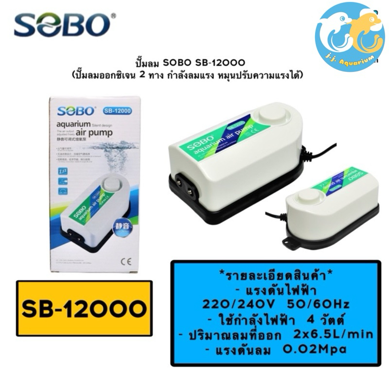 ปั๊มลม SOBO SB-12000 (ปั๊มลมออกซิเจน 2 ทาง กำลังลมแรง หมุนปรับความแรงได้)