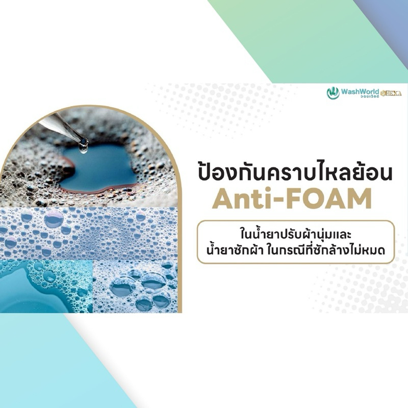 Wash World วอชเวิลด์สูตรใหม่