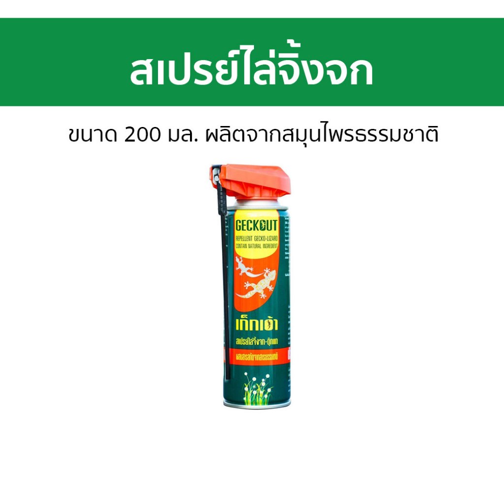 สเปรย์ไล่จิ้งจก Geckout ขนาด 200 มล. ผลิตจากสมุนไพรธรรมชาติ เก็กเอ้า - ไล่จิ้งจก