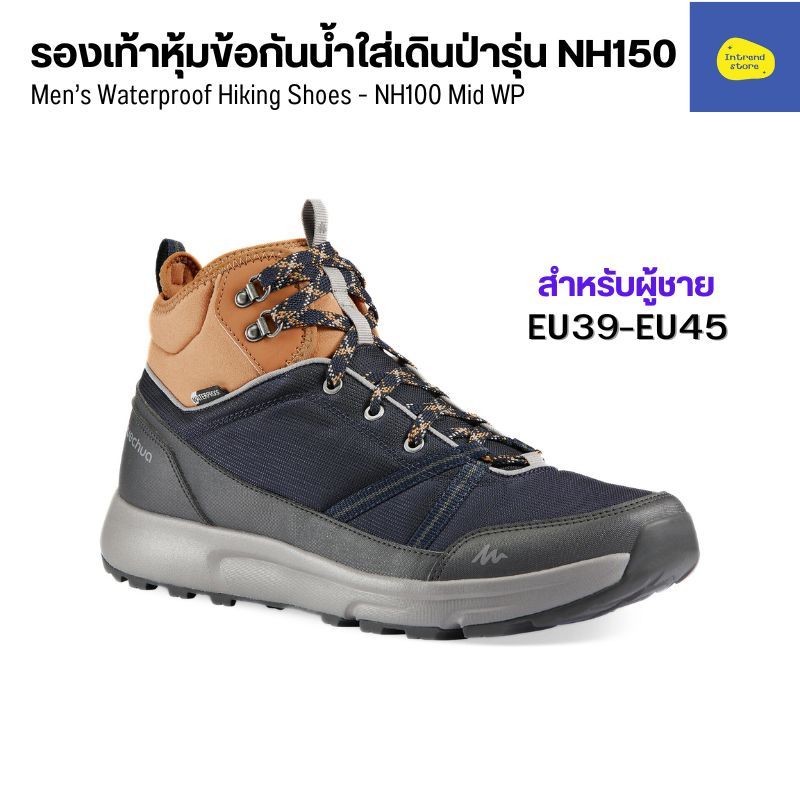 QUECHUA รองเท้าหุ้มข้อกันน้ำ สำหรับผู้ชายใส่เดินป่ารุ่น NH150 EU39-EU45 น้ำหนักเบา สวมใส่สบาย