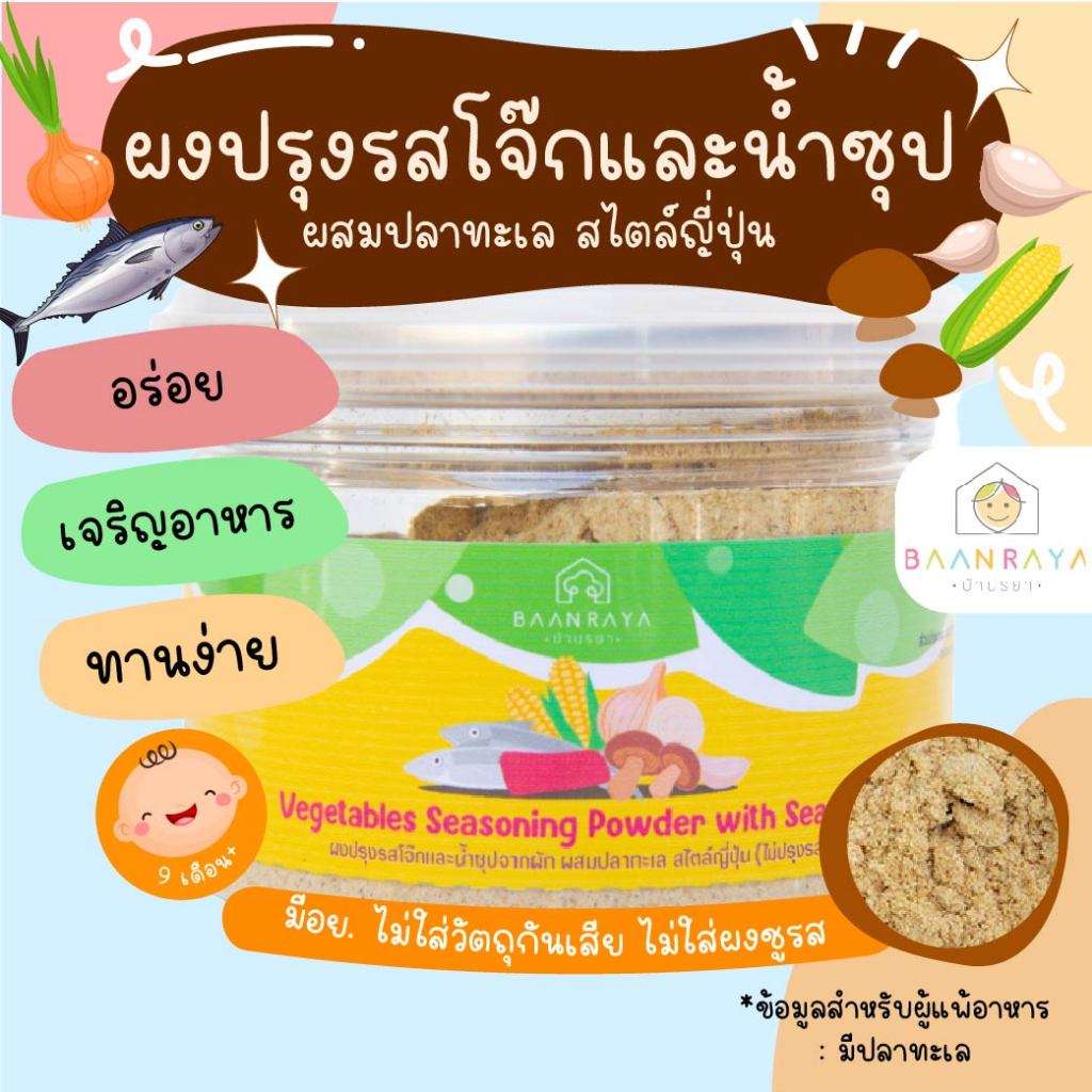 ผงปรุงรสโจ๊กและน้ำซุปจากผัก ผสมปลาทะเล สไตล์ญี่ปุ่น (ไม่ปรุงรส) บ้านรยา (9m+) ผงปรุงรสเด็ก ผงปรุงรสสำหรับเด็ก อร่อย ลูก