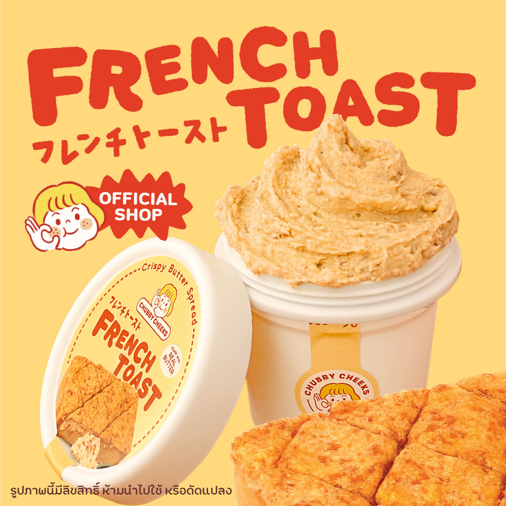 น้องเนยรสเนยชีส French Toast เนยทาปังชีสกรอบ Chubby 🥞
