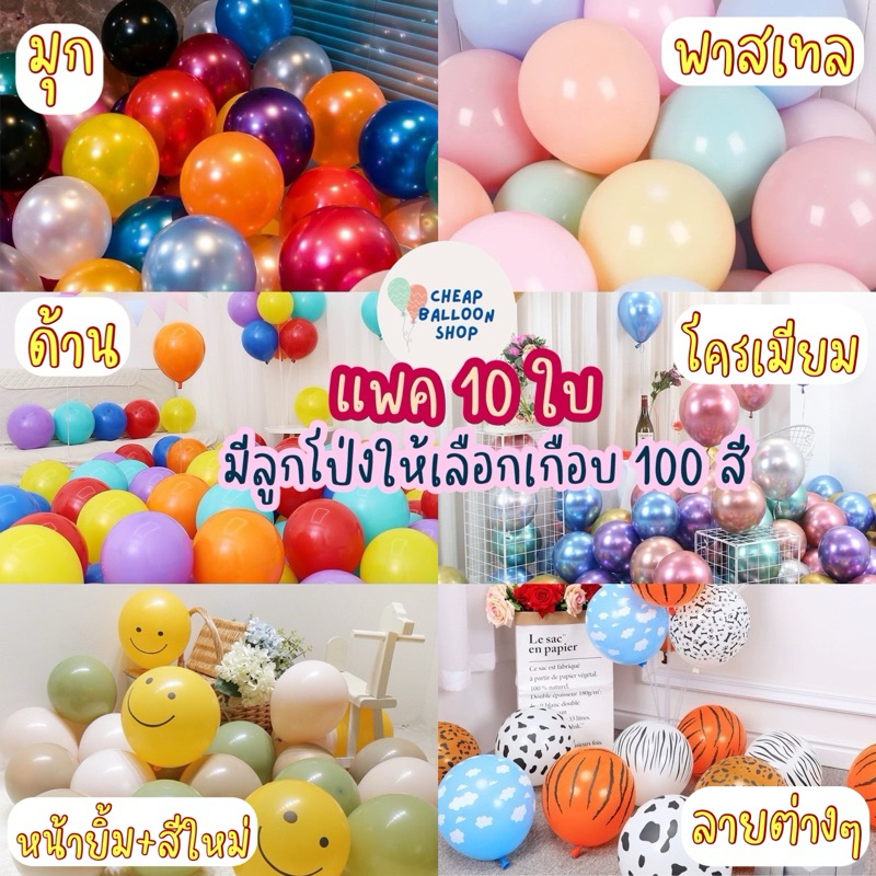 (มี100สีให้เลือก,แพค10ใบ) ลูกโป่ง ด้าน มุก โครเมียม พาสเทล 12 นิ้ว หนา ขนาด 3.2 กรัม ราคาถูกสุดๆ คุณภาพดี