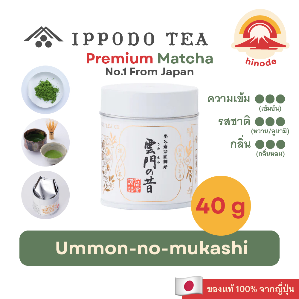 ผงมัทฉะ 100% IPPODO TEA Ummon-no-mukashi Matcha กระปุก 40 กรัม ชาเขียว ยี่ห้อดังจากญี่ปุ่น แท้ 100%🇯