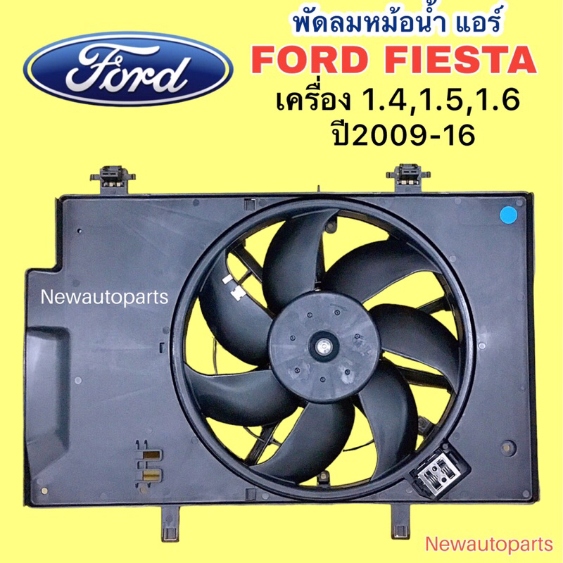มอเตอร์พัดลม FORD FIESTA เครื่อง 1.4-1.6 ปี2008-14 มอเตอร์พร้อมโครง ฟอร์ด เฟียสต้า มอเตอร์หม้อน้ำ พัดลมแอร์ พัดลมไฟฟ้า