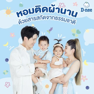 [รุ่นถุงฝาปิด] D-nee น้ำยาปรับผ้านุ่มเด็ก ดีนี่ นิวบอร์น (ขนาด 1100 มล.) สูตรอ่อนโยน ไม่ระคายเคืองผิว น้ำยาปรับผ้านุ่ม