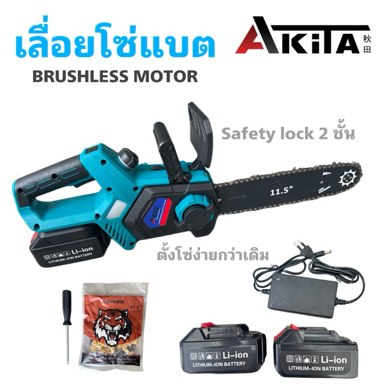เลื่อยโซ่แบตเตอรี่ไร้สาย 20V ยี่ห้อ AKITA มอเตอร์บรัสเลส คละสี