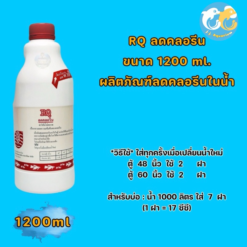 RQ ลดคลอรีน ขนาด 1200 ml. (ผลิตภัณฑ์ลดคลอรีนในน้ำ ได้ผล 100%)