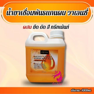 💥เชื่อมพันธแกนผม เชื่อมแกนผม ของแท้💯💥 วาเลนซี่ อันทิเมท💯💥 เพาเวอร์ บอร์น เพล็กซ์