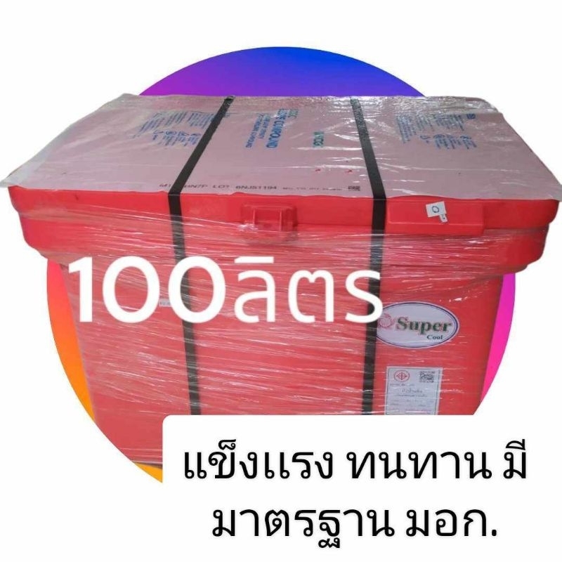 ถัง​น้ำแข็ง​ ถัง​แช่​ของสด​ 100​ ลิตร​ Ice​box ถังมีมอก.เก็บรักษาความเย็นได้นาน