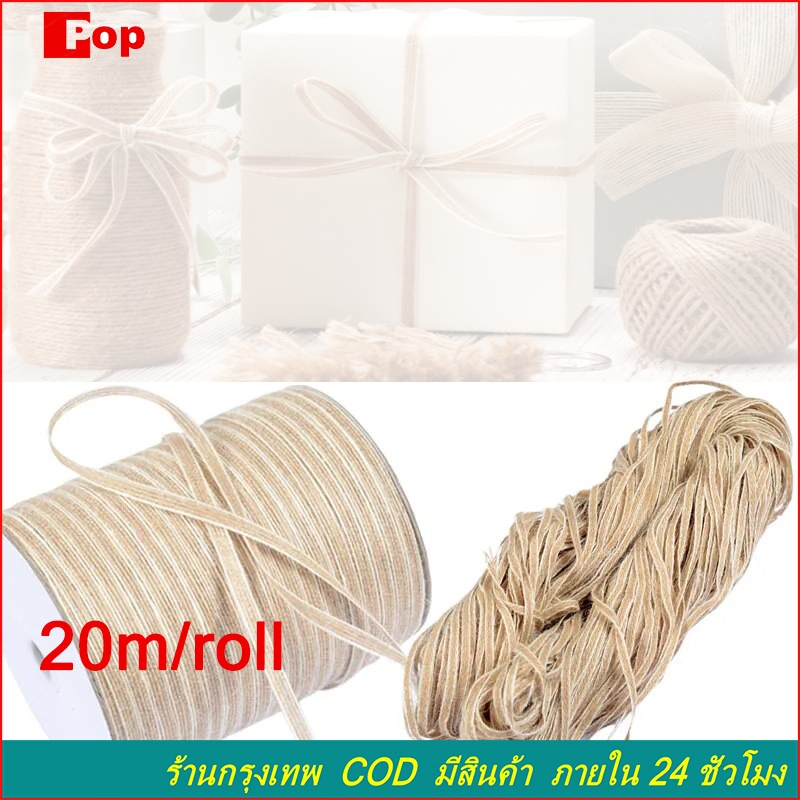 เชือกน้ำตาล สีธรรมชาติ 20 เมตร สําหรับตกแต่งงานแต่งงาน DIY เชือกเชือกปอกระเจา